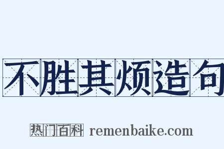 不胜其烦造句是什么意思的图片